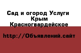 Сад и огород Услуги. Крым,Красногвардейское